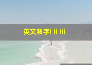 英文数字i ii iii